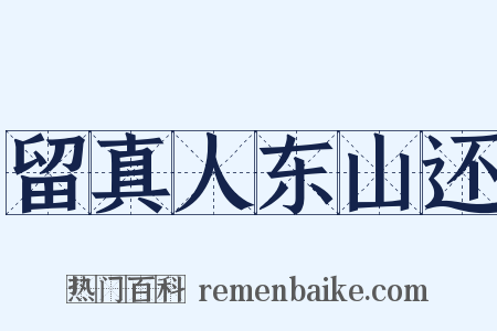 留真人东山还是什么意思的图片